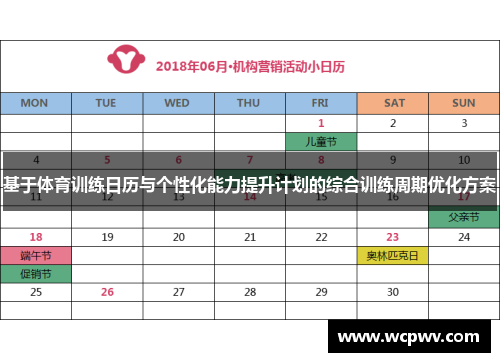 基于体育训练日历与个性化能力提升计划的综合训练周期优化方案
