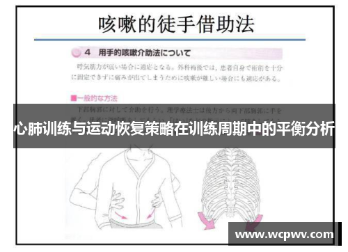 心肺训练与运动恢复策略在训练周期中的平衡分析