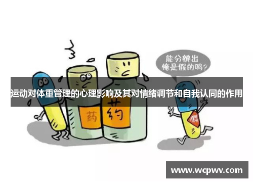 运动对体重管理的心理影响及其对情绪调节和自我认同的作用